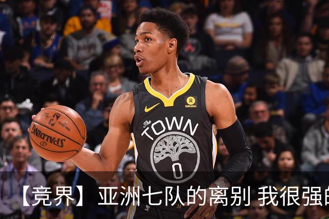 【竞界】亚洲七队的离别 我很强的幻觉破灭