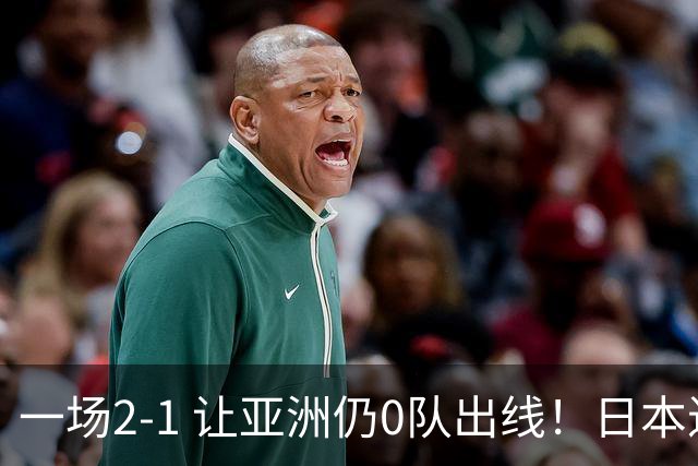 一场2-1 让亚洲仍0队出线！日本进退两难：放水不遇巴西 也要碰法国