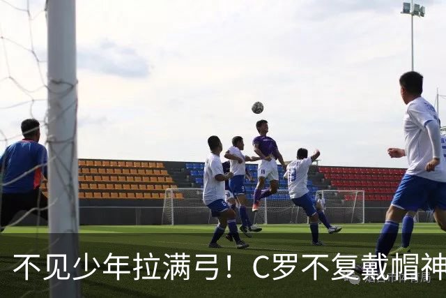 不见少年拉满弓！C罗不复戴帽神迹 今夕3射落泪挥别