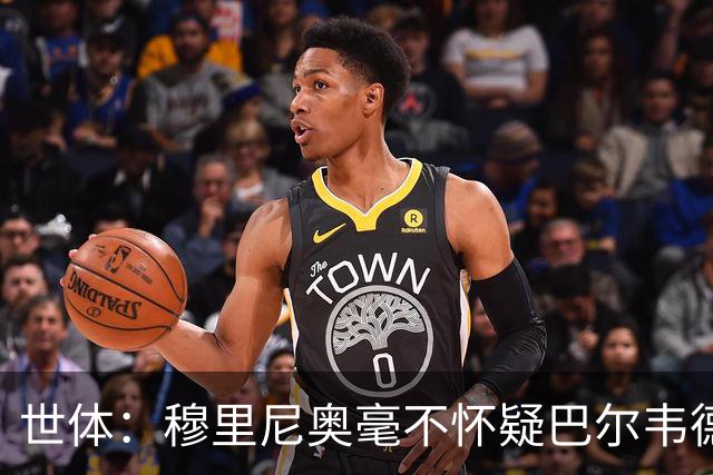 世体：穆里尼奥毫不怀疑巴尔韦德的能力，已经与球员谈过