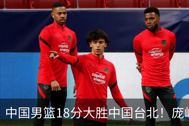 中国男篮18分大胜中国台北！庞峥麟11分，NBA中锋正负值-4惹争议