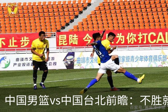 中国男篮vs中国台北前瞻：不胜就彻底出局，再战归化中锋已无退路
