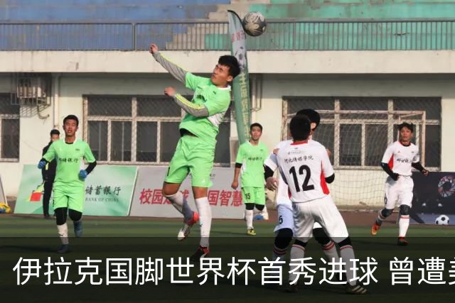伊拉克国脚世界杯首秀进球 曾遭美国刁难被盘查7小时