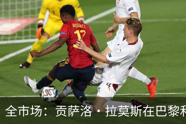 全市场：贡萨洛·拉莫斯在巴黎和葡萄牙都穿9号，但米兰有9号魔咒