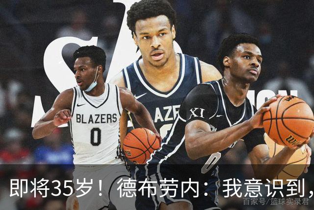 即将35岁！德布劳内：我意识到，我不可能再是9年前的那个自己了