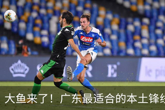 大鱼来了！广东最适合的本土锋线曝光，朱芳雨可能完成“2换1”？
