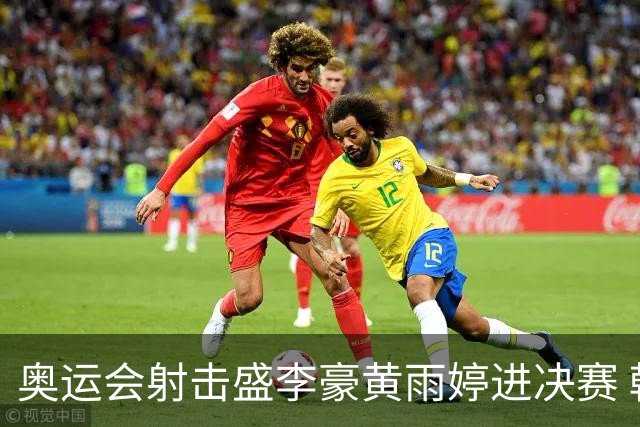奥运会射击盛李豪黄雨婷进决赛 韩国选手破纪录