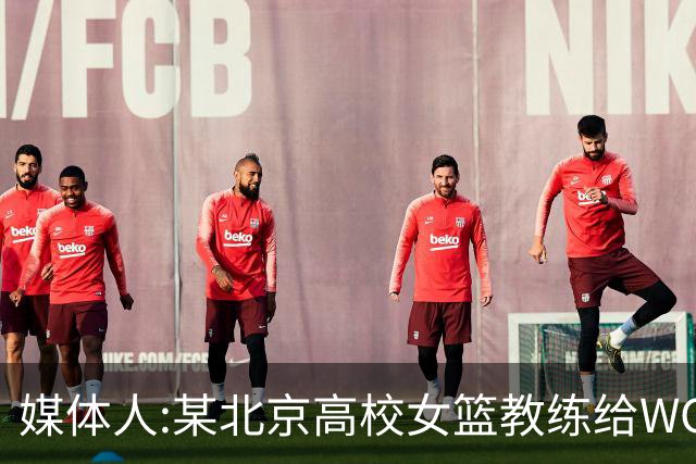 媒体人:某北京高校女篮教练给WCBA球队推荐球员 赚取不菲的居间费