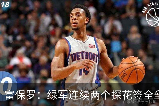 富保罗：绿军连续两个探花签全垒打太幸运了 现在到底有啥问题？