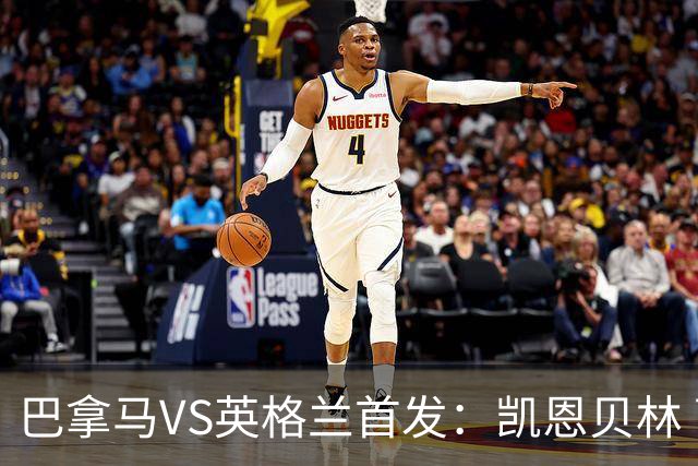 巴拿马VS英格兰首发：凯恩贝林 萨卡拉什福德配罗杰斯