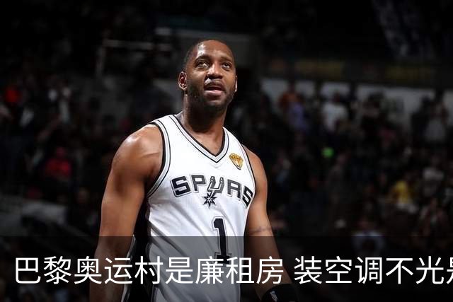 巴黎奥运村是廉租房 装空调不光是钱的事儿