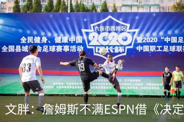 文胖：詹姆斯不满ESPN借《决定1》赚尽流量 自己却独扛所有骂名