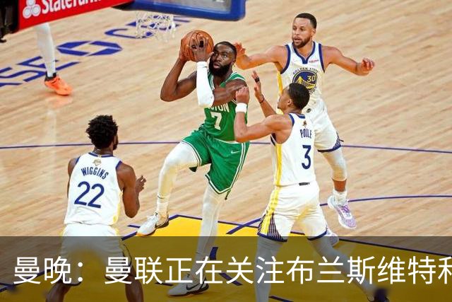 曼晚：曼联正在关注布兰斯维特和塔普索巴