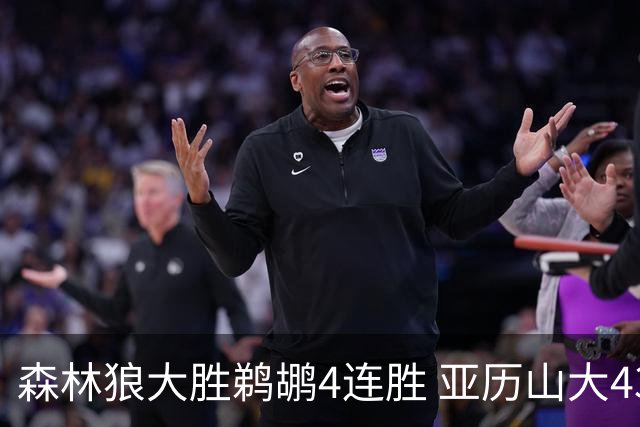 森林狼大胜鹈鹕4连胜 亚历山大43分雷霆克骑士