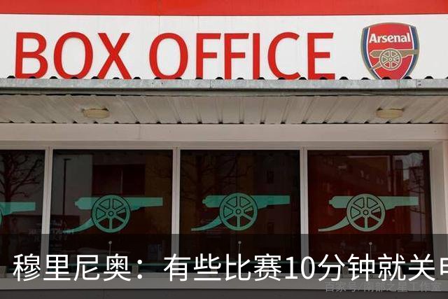 穆里尼奥：有些比赛10分钟就关电视 淘汰赛会认真的看
