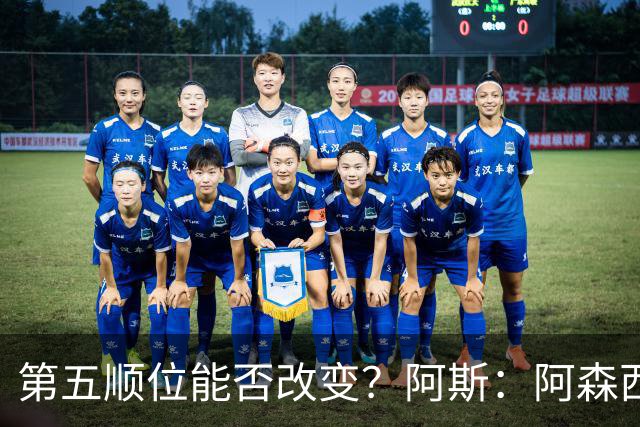第五顺位能否改变？阿斯：阿森西奥夏休苦练，他想向穆帅证明自己