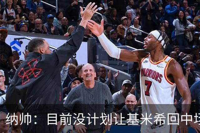 纳帅：目前没计划让基米希回中场，恩梅查和帕夫洛维奇配合得很好