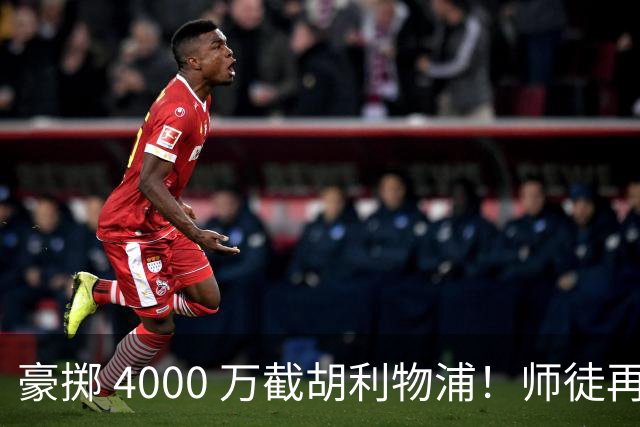 豪掷 4000 万截胡利物浦！师徒再度聚首，阿隆索能否唤醒沉寂飞翼？