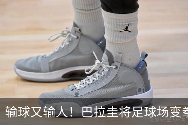 输球又输人！巴拉圭将足球场变拳击场 恶意踢人+抱摔对手