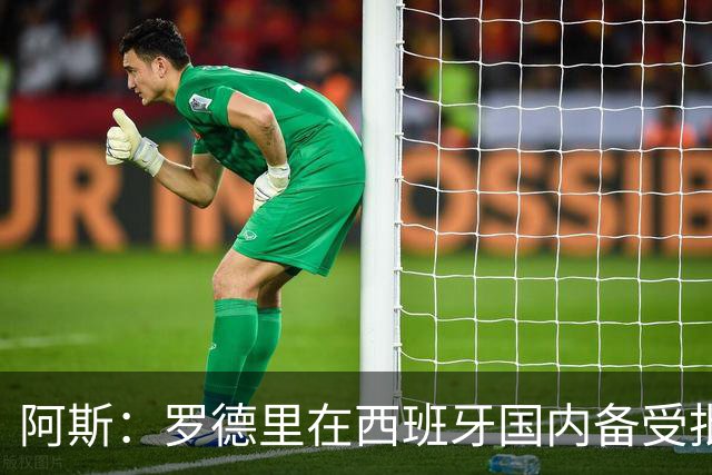 阿斯：罗德里在西班牙国内备受批评，但德拉富恩特始终信任他