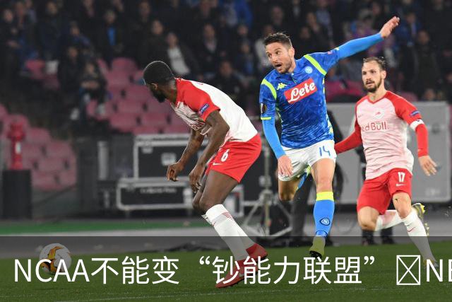 NCAA不能变“钞能力联盟”💥NBA罕见表态 支持国会整顿NIL乱世